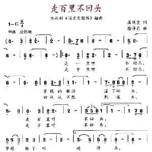 走百里不回头_通俗唱法乐谱_词曲:高满堂 徐沛东
