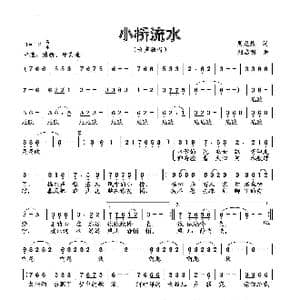 小桥流水_歌曲简谱_词曲:周龙然 刘启明