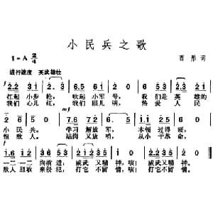 小民兵之歌_儿歌乐谱_词曲:西彤 胡俊成