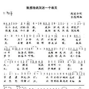 我想给武汉送一个春天_歌谱投稿_词曲:赵凌云 张荣辉