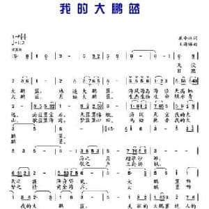 我的大鹏蓝_民歌简谱_词曲:庞小林 王海椿