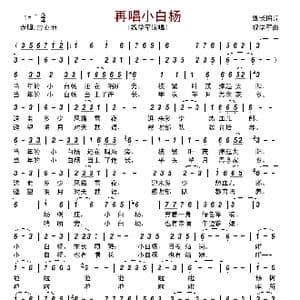 再唱小白杨_歌曲简谱_词曲:祝学军 肇长拥
