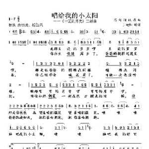 唱给我的小太阳_民歌简谱_词曲:石祥 铁源