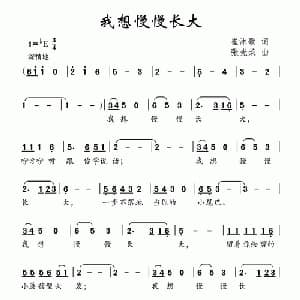 我想慢慢长大_儿歌乐谱_词曲:崔沐歌 张光荣