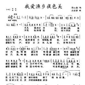 我爱渔乡夜色美_民歌简谱_词曲:孙玉森 丛宝银