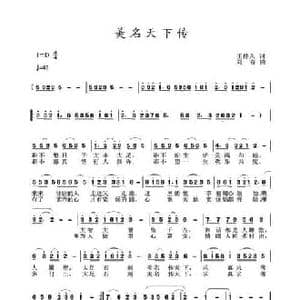 美名天下传_民歌简谱_词曲:王持久 刘青