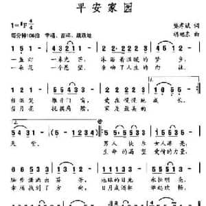 平安家园_民歌简谱_词曲:樊孝斌 胡旭东