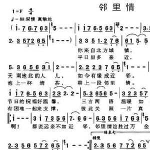邻里情_民歌简谱_词曲:吕肇基 吕少贤