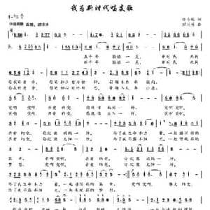 ​我为新时代唱支歌_民歌简谱_词曲:徐小帆 邹兴淮
