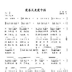 爱春天更爱中国_歌曲简谱_词曲:黄灿 向邦瑜