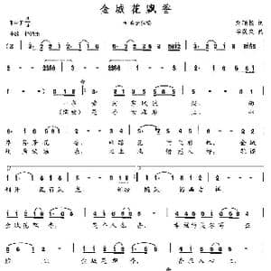 金城花飘香_歌曲简谱_词曲:刘顶柱 毕英爽