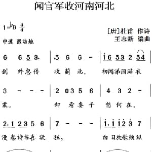 古诗词今唱:闻官军收河南河北_儿歌乐谱_词曲: 唐 杜甫 王志新编曲
