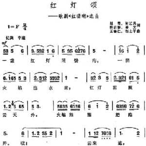 红灯颂_民歌简谱_词曲:赵忠 钟艺兵 林荫梧 单文 王锡仁 胡士平