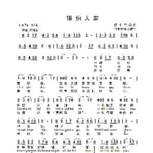 锡伯人家_歌曲简谱_词曲:佟中华 佟中华