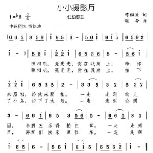 小小摄影师_儿歌乐谱_词曲:陈镒康 颂今