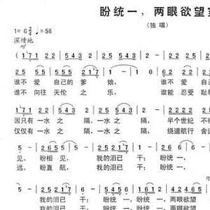 盼统一,两眼欲望穿_民歌简谱_词曲:刘兆山 钱诚