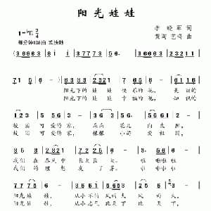 阳光娃娃_儿歌乐谱_词曲:李晓军 黄淘 艺鸣