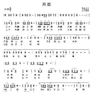 月圆_歌曲简谱_词曲:王殿国 王殿国