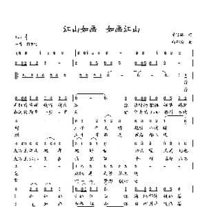 江山如画 如画江山_歌曲简谱_词曲:萧思林 向邦瑜