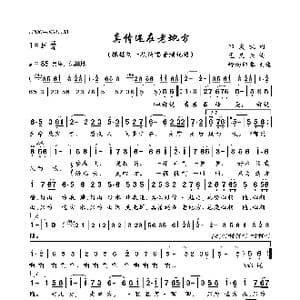 真情还在老地方_歌曲简谱_词曲:邹友凯 孟庆云