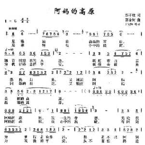 阿妈的高原_民歌简谱_词曲:彭子柱 郭金树