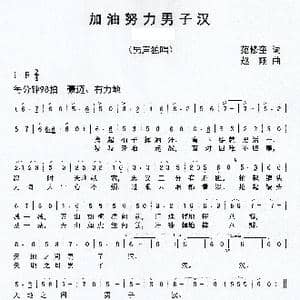 加油努力男子汉_歌谱投稿_词曲:范修奎 赵翔