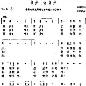 留步！快留步_通俗唱法乐谱_词曲:卢国沾 关圣佑