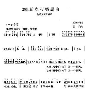 新农村畅想曲_美声唱法乐谱_词曲:梁和平 珊卡