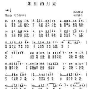 姐姐的月亮_民歌简谱_词曲:杨玉鹏 杨田盛