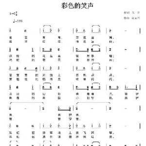 彩色的笑声_民歌简谱_词曲:倪达 陈元绍