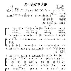 老年合唱队之歌_合唱歌谱_词曲:铁群 姬秀明
