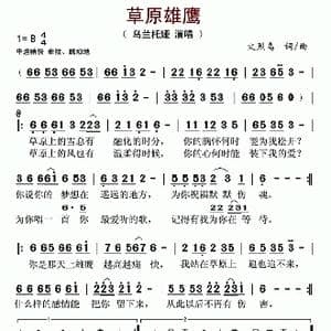 草原雄鹰_歌谱投稿_词曲:火烈鸟 火烈鸟