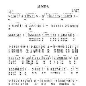 绿色军衣_歌曲简谱_词曲:石顺义 桑蝻