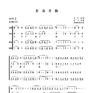 龙马升腾_合唱歌谱_词曲:孙文继 刘书先