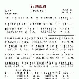 行愿峨眉_歌谱投稿_词曲:释永寿 张鹤