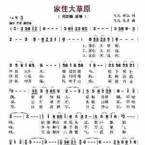 ​家住大草原_歌曲简谱_词曲:飞儿 学江 飞儿 文才