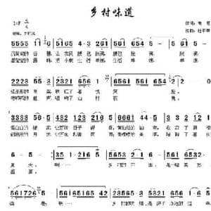 乡村味道_民歌简谱_词曲:南思 杜平章