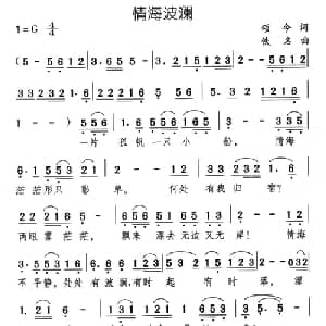 情海波澜_通俗唱法乐谱_词曲:颂今 佚名