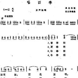 唱四季 _民歌简谱_词曲: 汪士淮编曲