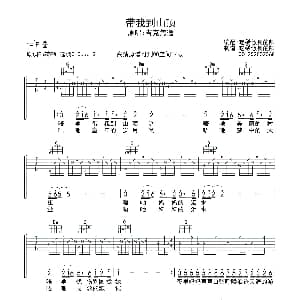带我到山顶 吉他谱 吉克隽逸 吃稀饭长的帅 制谱