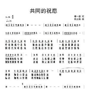 共同的祝愿_民歌简谱_词曲:李一泉 刘北休