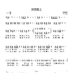 扶贫路上 于洁曲_歌谱投稿_词曲:杨德船 于洁