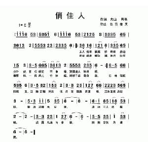 俏佳人_通俗唱法乐谱_词曲:大山 月亮 快乐老天