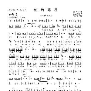 相约高原_歌曲简谱_词曲:安华 王艺歌