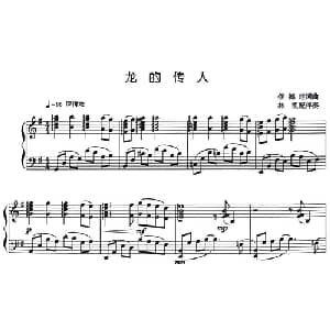 龙的传人_通俗唱法乐谱_词曲:侯德健 侯德健曲 林凯配伴奏