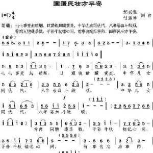 国强民壮方平安_民歌简谱_词曲:邹兴淮 付淑琴 邹兴淮 付淑琴