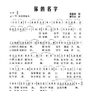 你的名字_民歌简谱_词曲:吴善翎 廖卫华