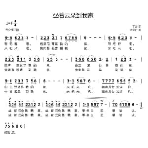坐着云朵到我家_儿歌乐谱_词曲:丁杰 贺文广