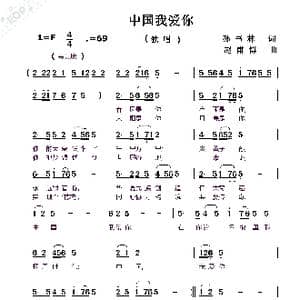 中国我爱你_歌曲简谱_词曲:孙书林 赵甫博