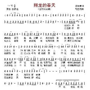翔龙的春天_歌曲简谱_词曲:孙振春 马国君
